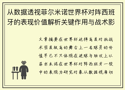 从数据透视菲尔米诺世界杯对阵西班牙的表现价值解析关键作用与战术影响