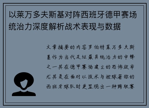 以莱万多夫斯基对阵西班牙德甲赛场统治力深度解析战术表现与数据 以莱万多夫斯基对阵西班牙德甲赛场统治力深度解析战术表现与数据