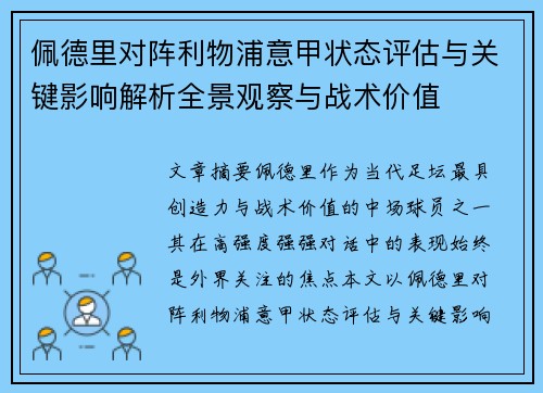 佩德里对阵利物浦意甲状态评估与关键影响解析全景观察与战术价值