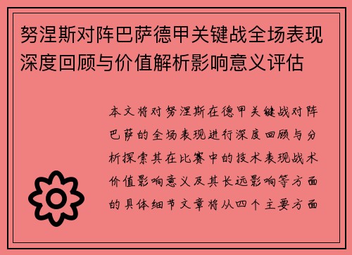 努涅斯对阵巴萨德甲关键战全场表现深度回顾与价值解析影响意义评估 努涅斯对阵巴萨德甲关键战全场表现深度回顾与价值解析影响意义评估