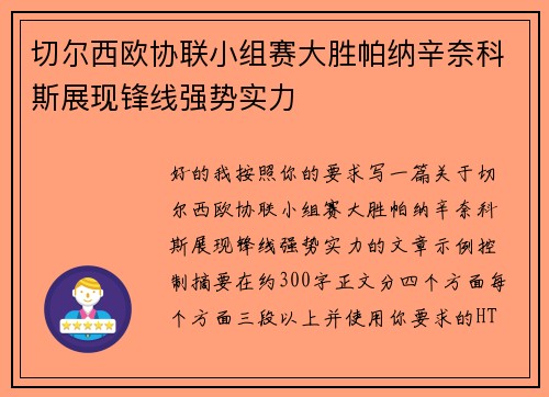 切尔西欧协联小组赛大胜帕纳辛奈科斯展现锋线强势实力 切尔西欧协联小组赛大胜帕纳辛奈科斯展现锋线强势实力