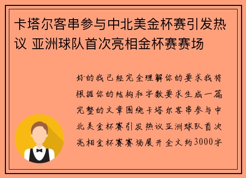 卡塔尔客串参与中北美金杯赛引发热议 亚洲球队首次亮相金杯赛赛场 卡塔尔客串参与中北美金杯赛引发热议 亚洲球队首次亮相金杯赛赛场